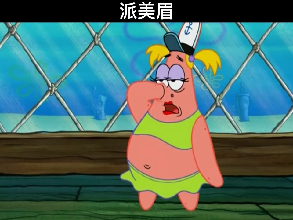 动漫#派大星也是女装圈的扛把子#海绵宝宝#-全民小视频