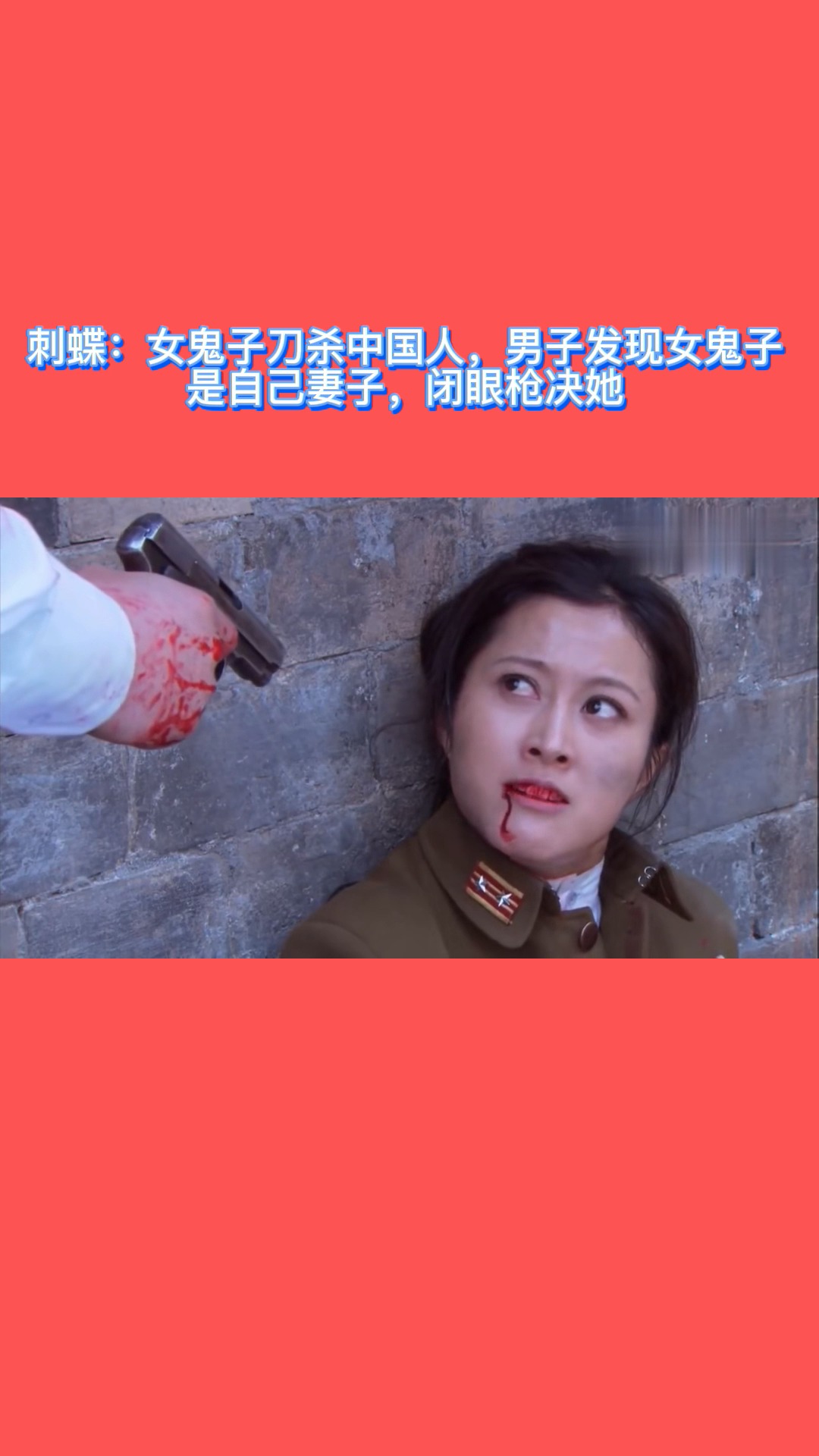 我要上熱門#女鬼子刀殺中國人,男子發現女鬼子是自己妻子,閉眼槍舅