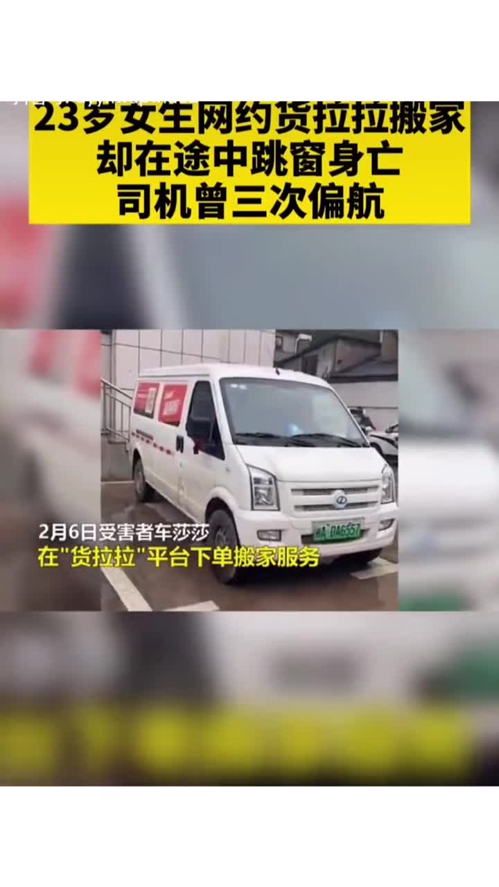 23岁女生网约货拉拉中途跳窗身亡