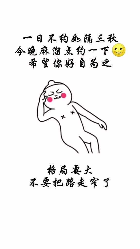 一日不约如隔三秋今晚麻溜的给我出来