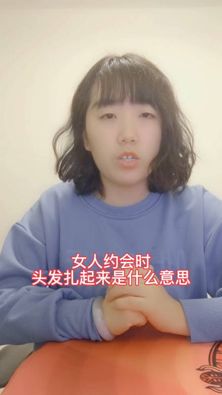 女人约会时头发扎起来是什么意思