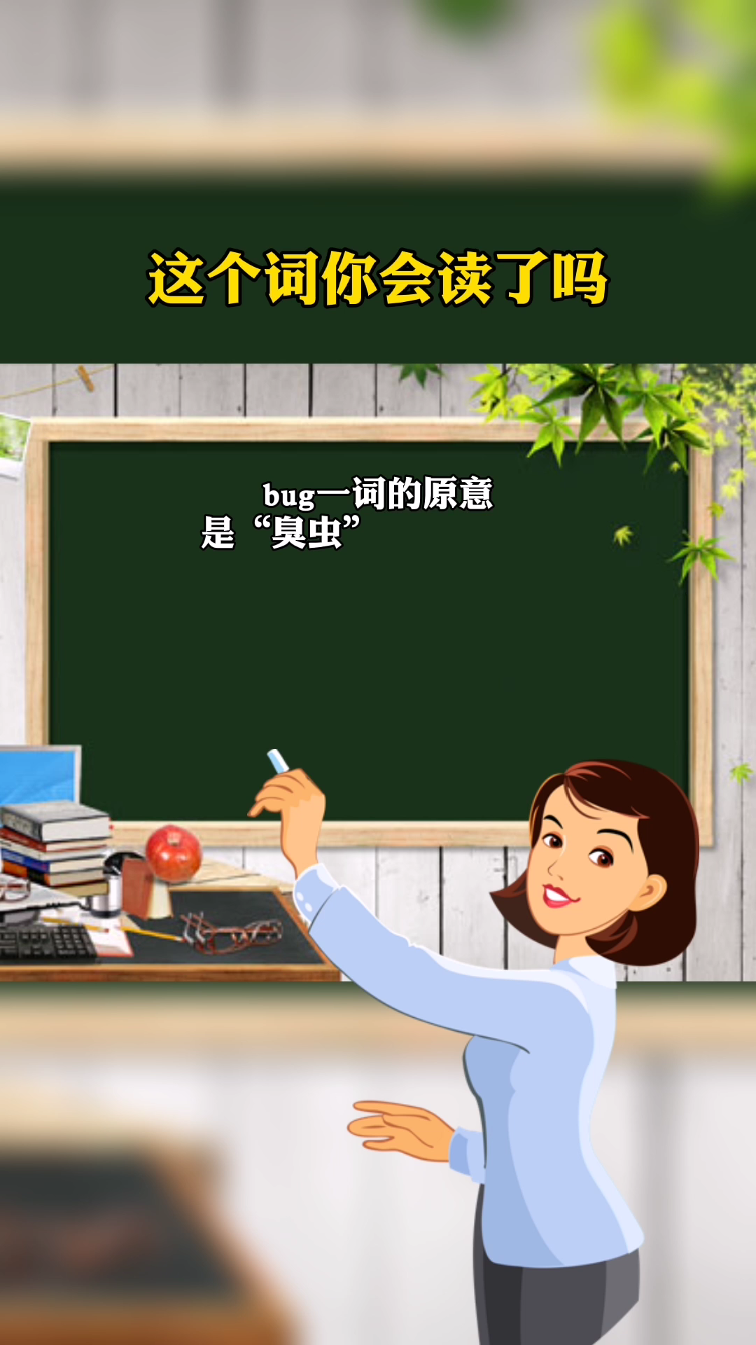 英文"bug"怎么读?