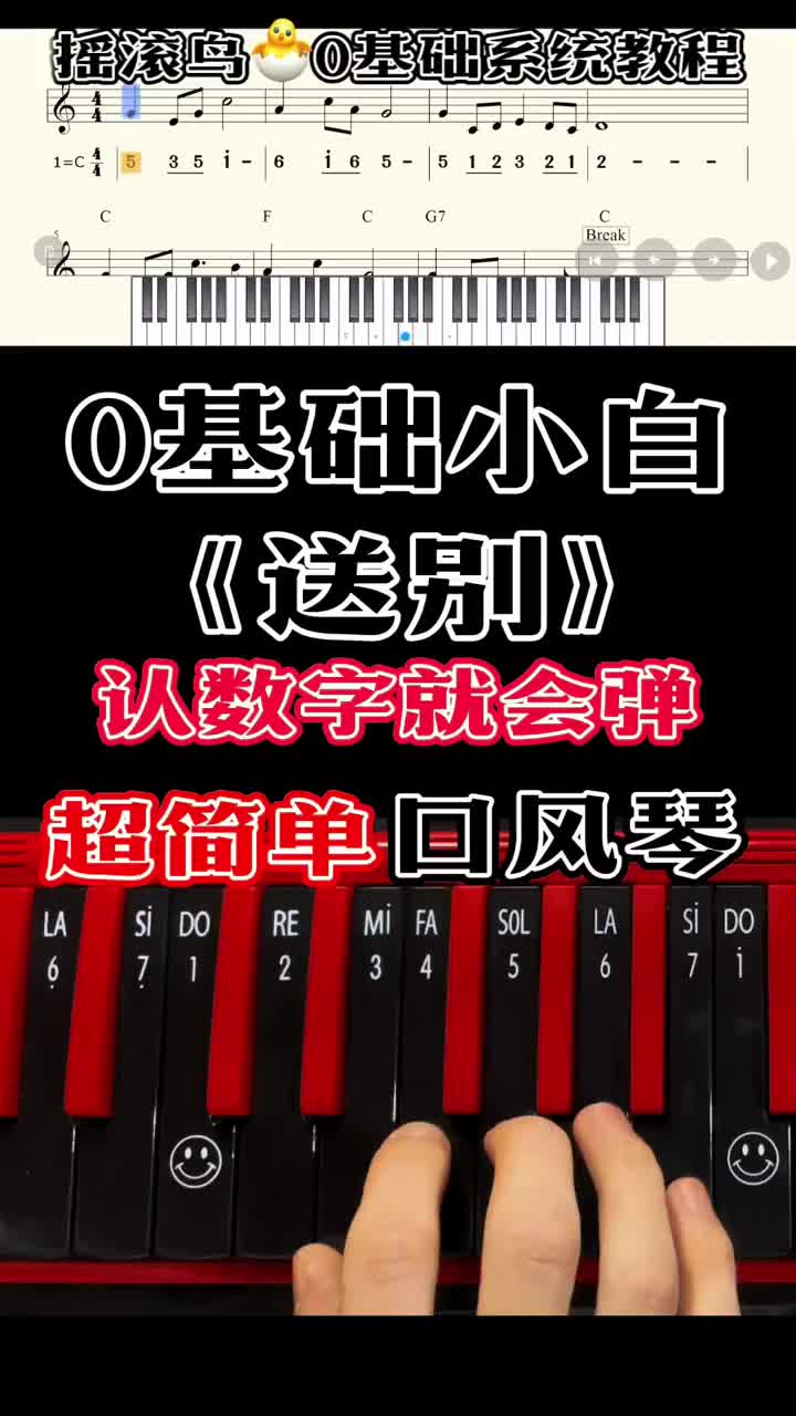 零基础学口风琴《送别》简谱口风琴教学-度小视