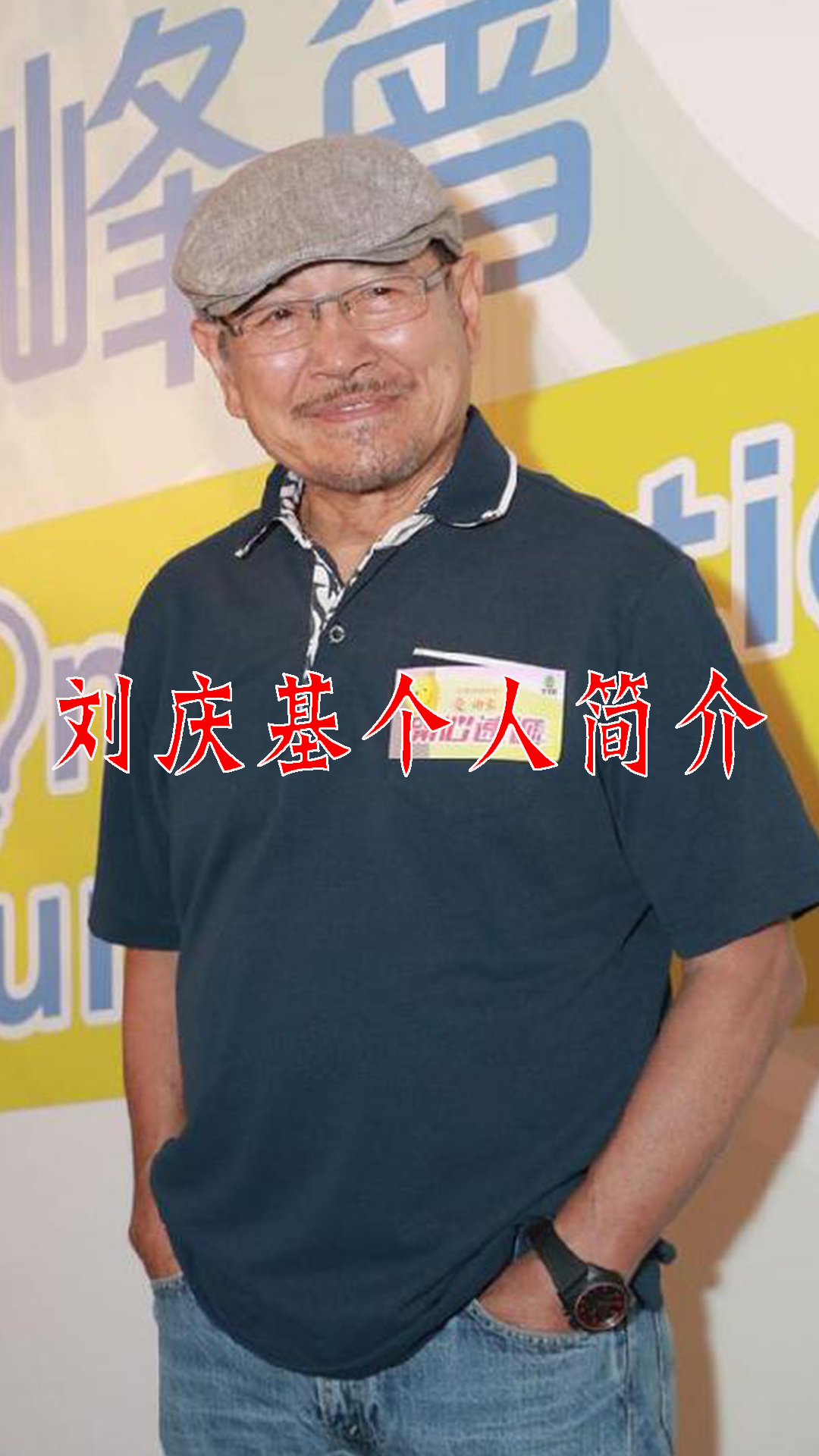 劉慶基個人簡介