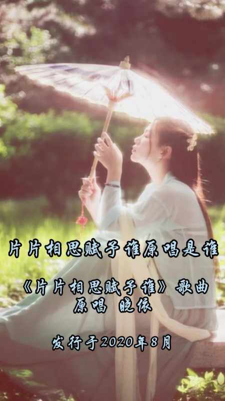 片片相思赋予谁原唱是谁你明白了吗
