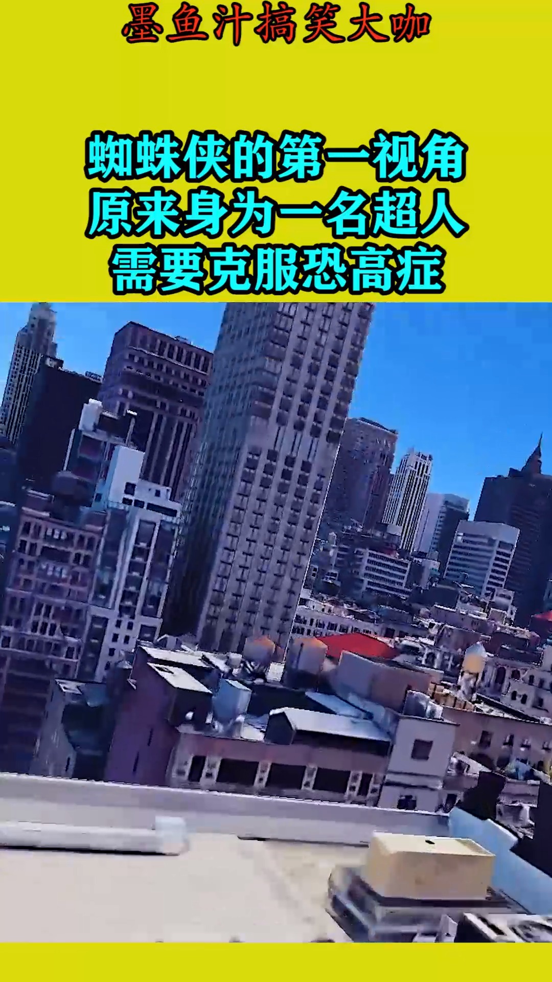 搞笑视频#蜘蛛侠的第一视角,原来身为一名超人,需要克服恐高症