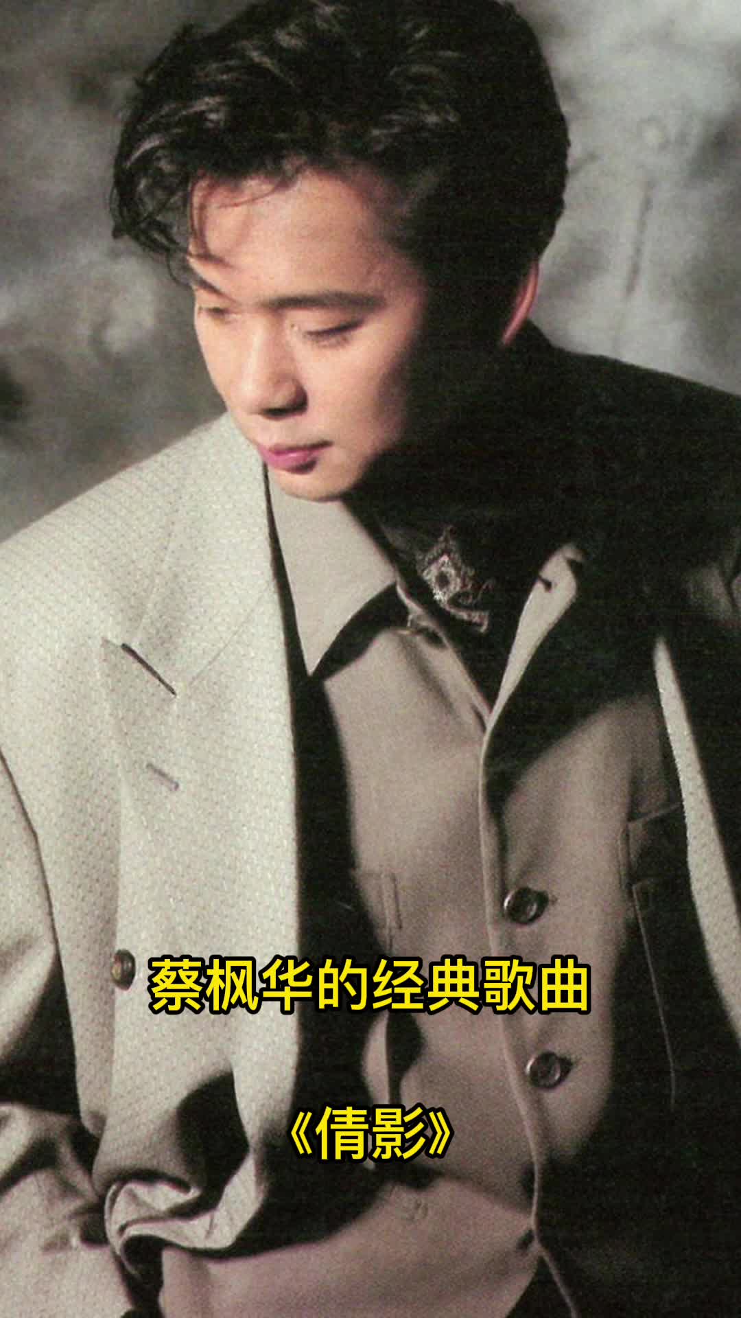 蔡枫华的经典歌曲《倩影》,让我们一起来欣赏吧-度小视