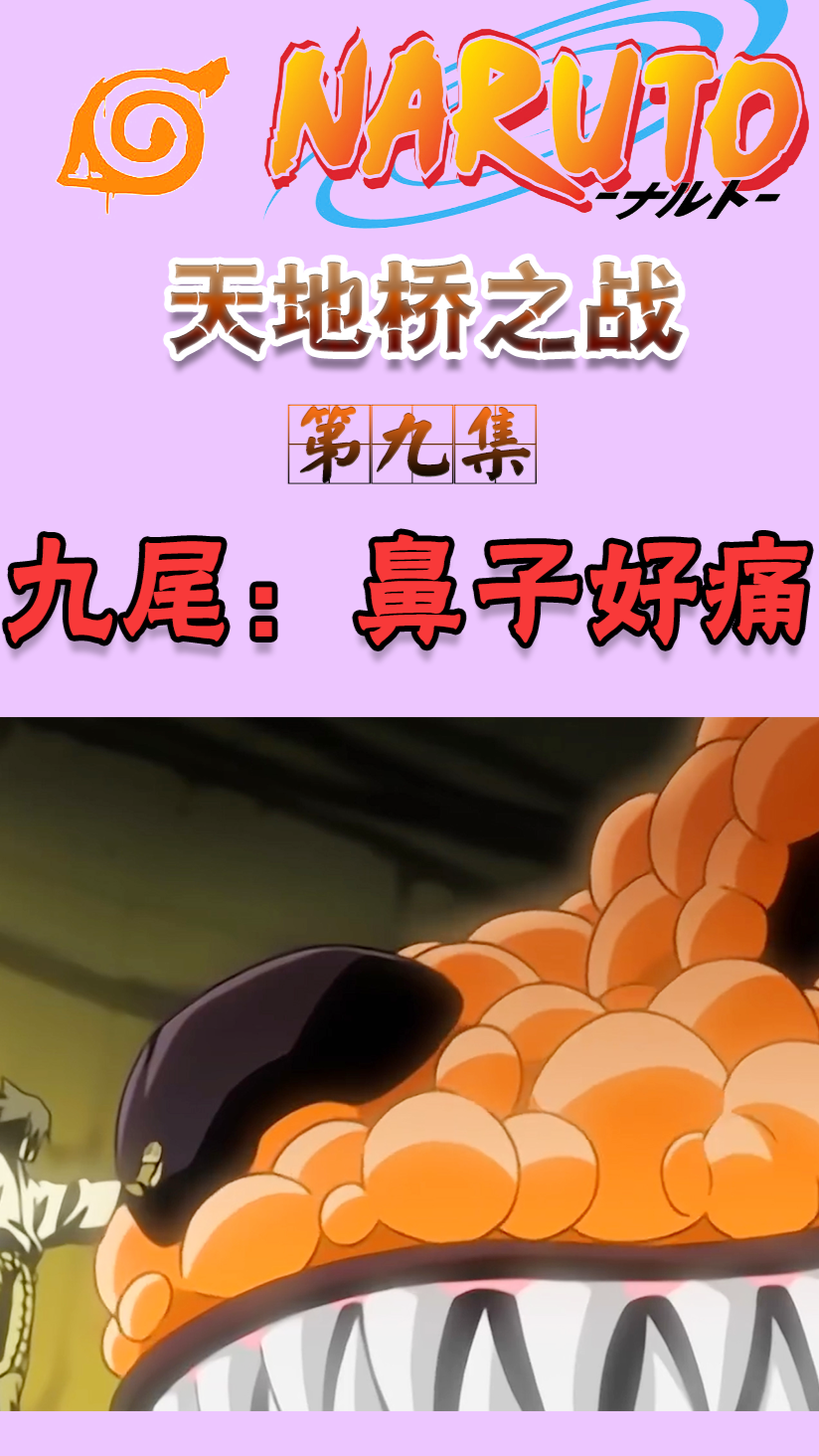 百度萤火计划佐助进入鸣人的世界一手抓爆九尾