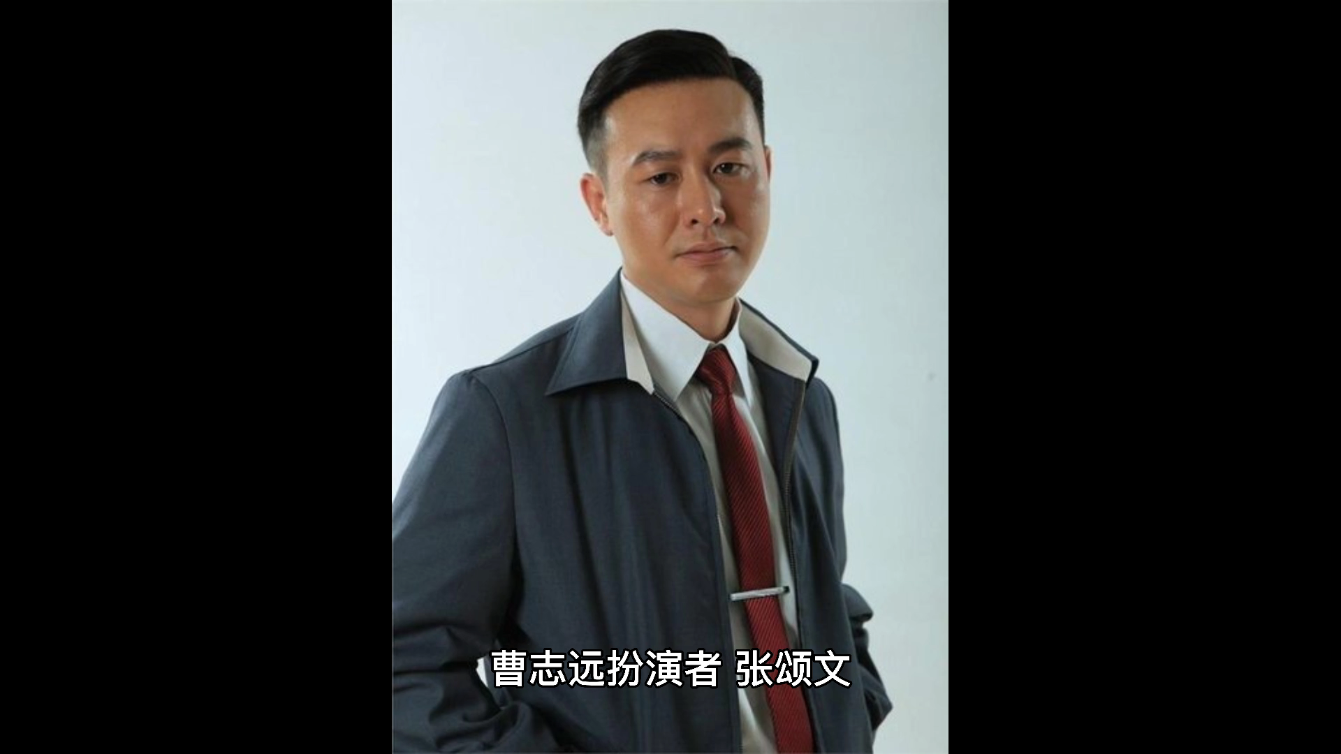 曹志远扮演者,张颂文