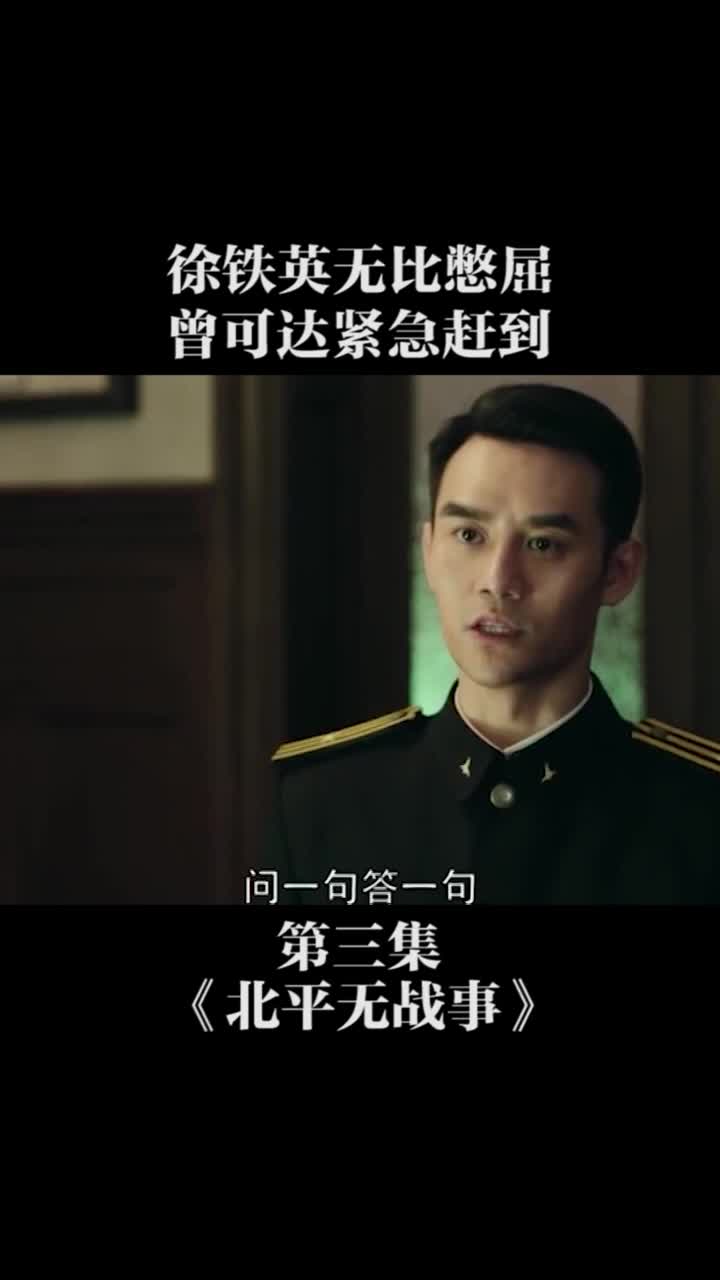 北平无战事第三集方家人教育孩子果真是不一样有一说一有仇报仇而且说