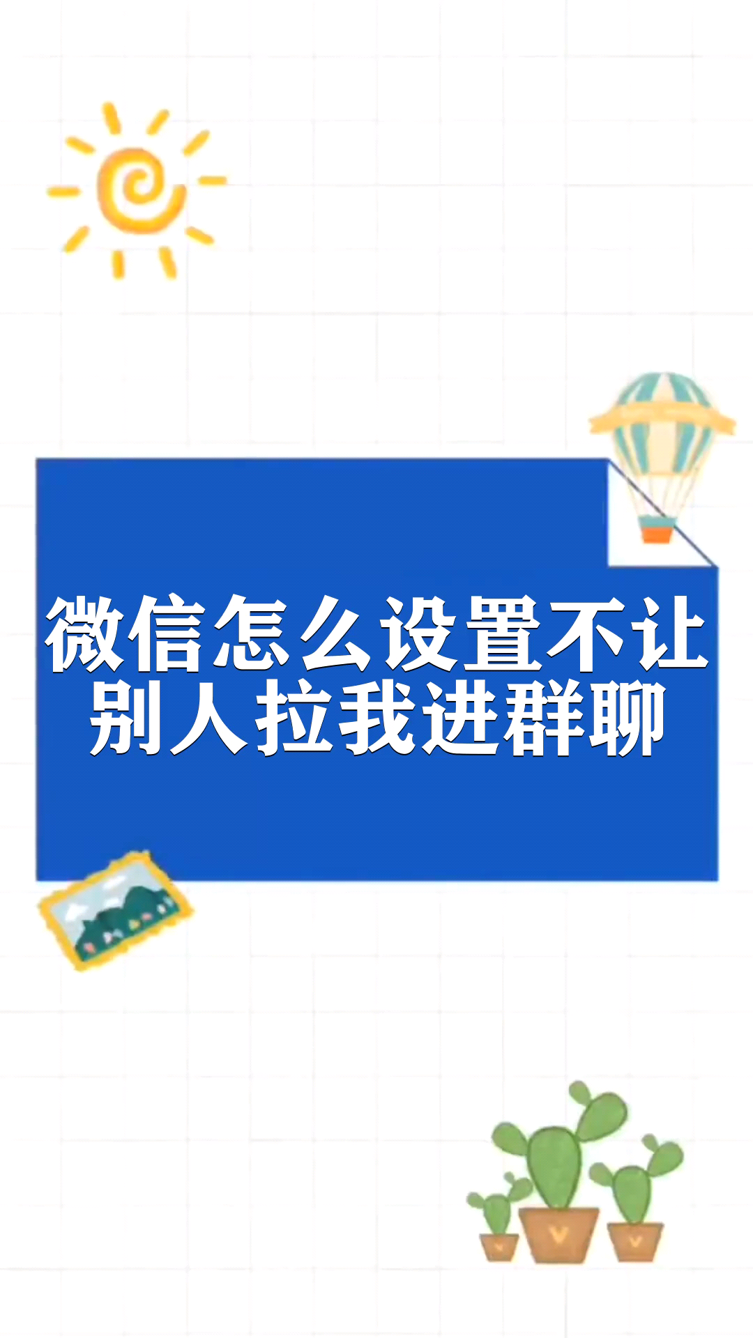 微信怎么设置不让别人拉我进群聊