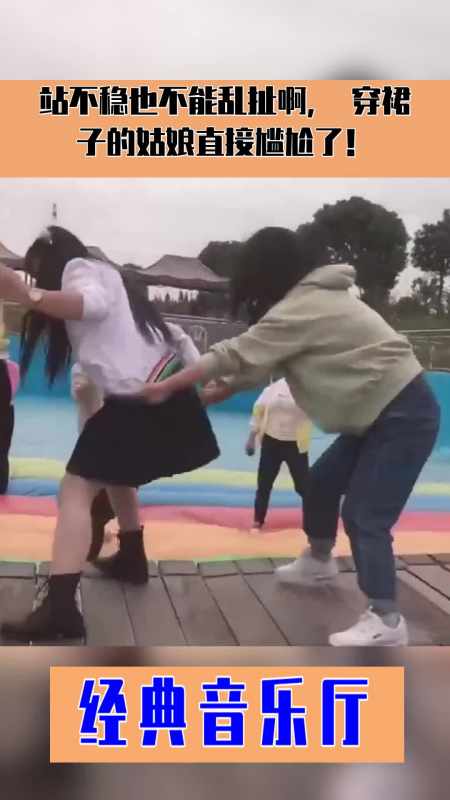 站不稳也不能乱扯啊,穿裙子的姑娘直接尴尬了!