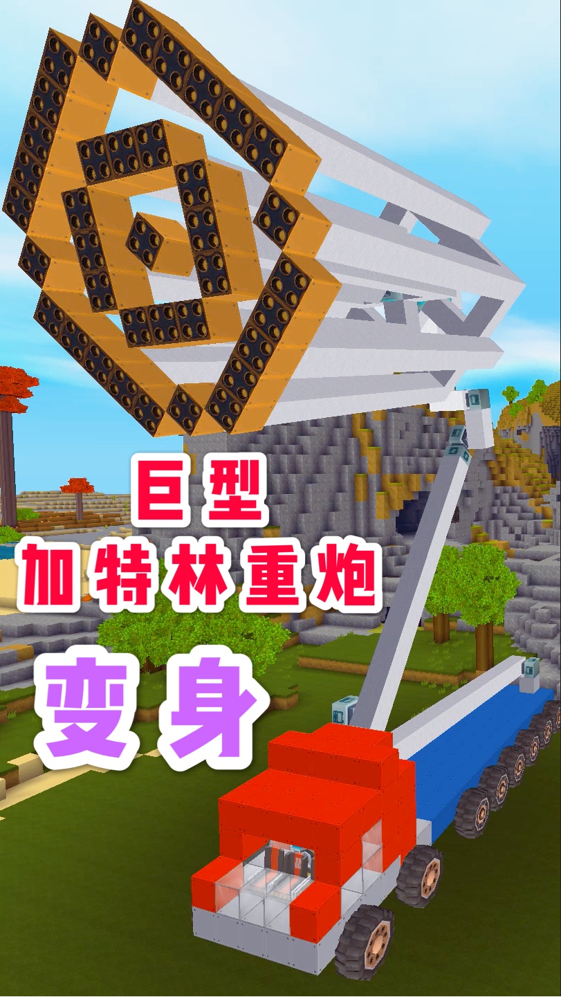 迷你世界#迷你世界:巨型加特林重炮,最后变身钻井机,移山开路钻井