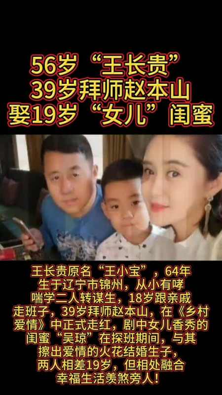 我要上热门56岁王长贵,39岁拜师赵本山娶19岁女儿闺蜜