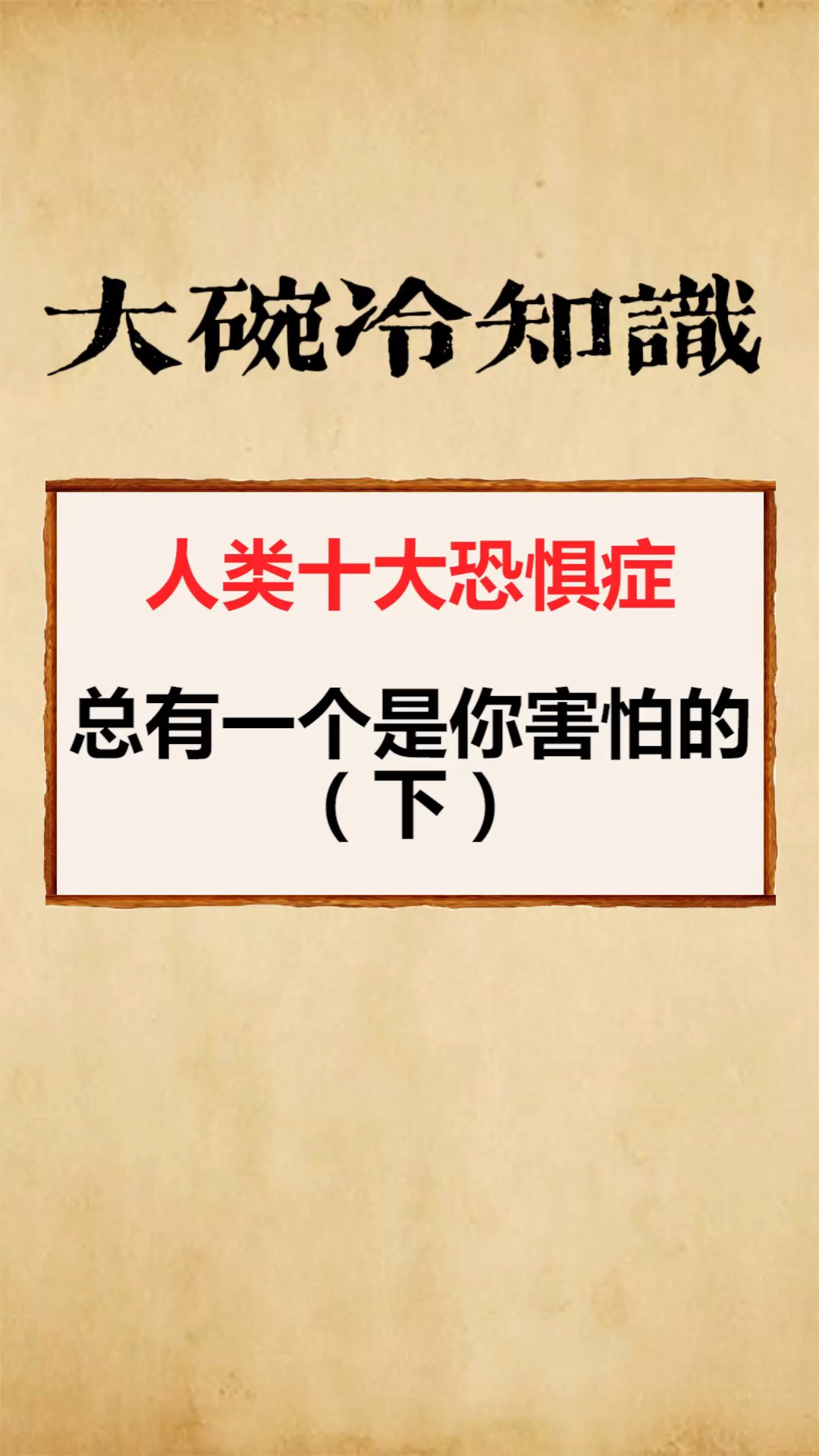 我要上热门人类十大恐惧症总有一个是你害怕的下