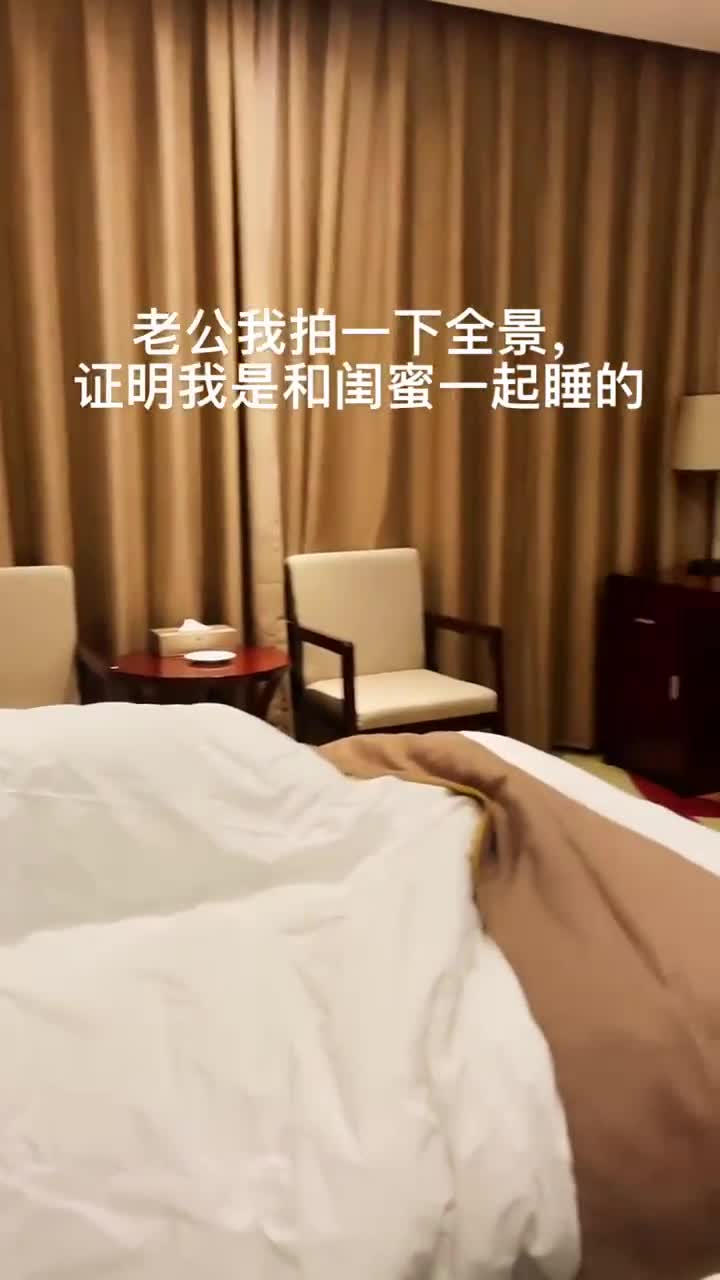 证明晚上我是和闺蜜一起睡的,免得老公大人不放心