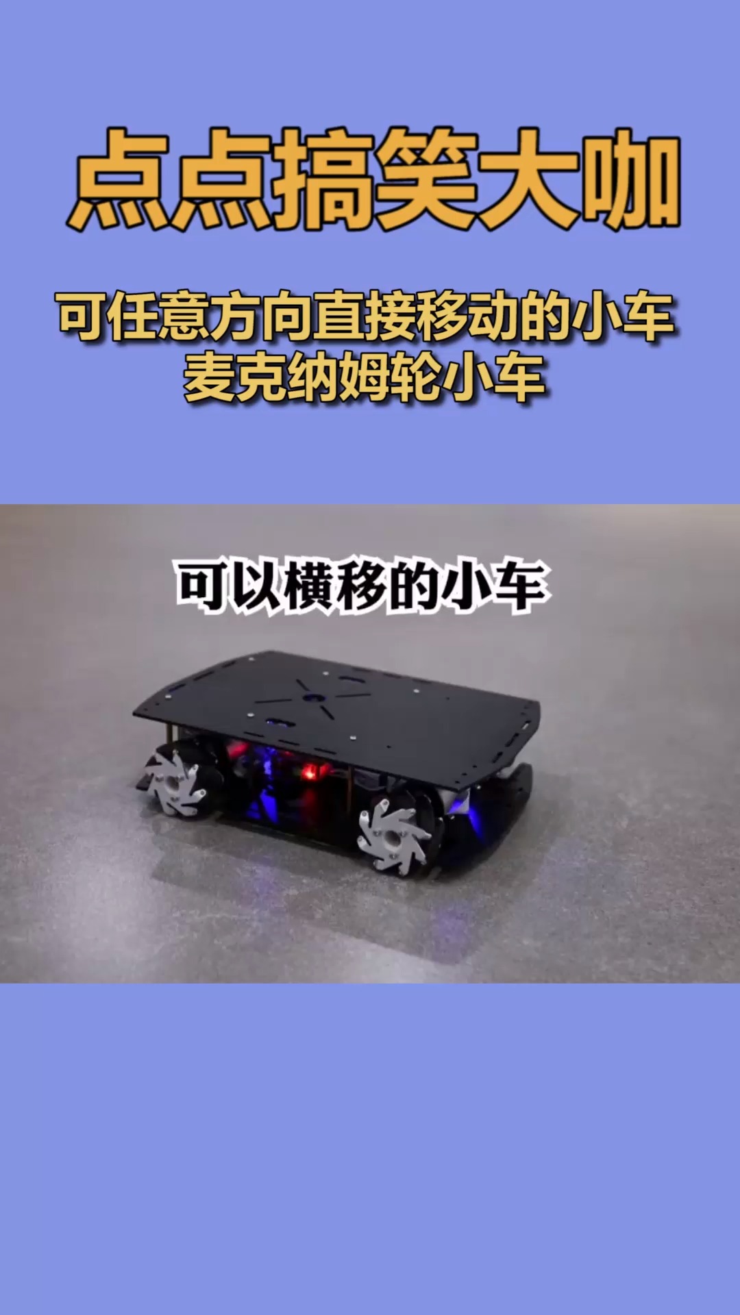 我要上热门#可以任意方向直接移动的小车,麦克纳姆轮小车