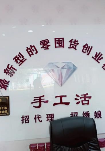 全民心动#河北省石家庄市无极县唯一一家手工活实体店979797