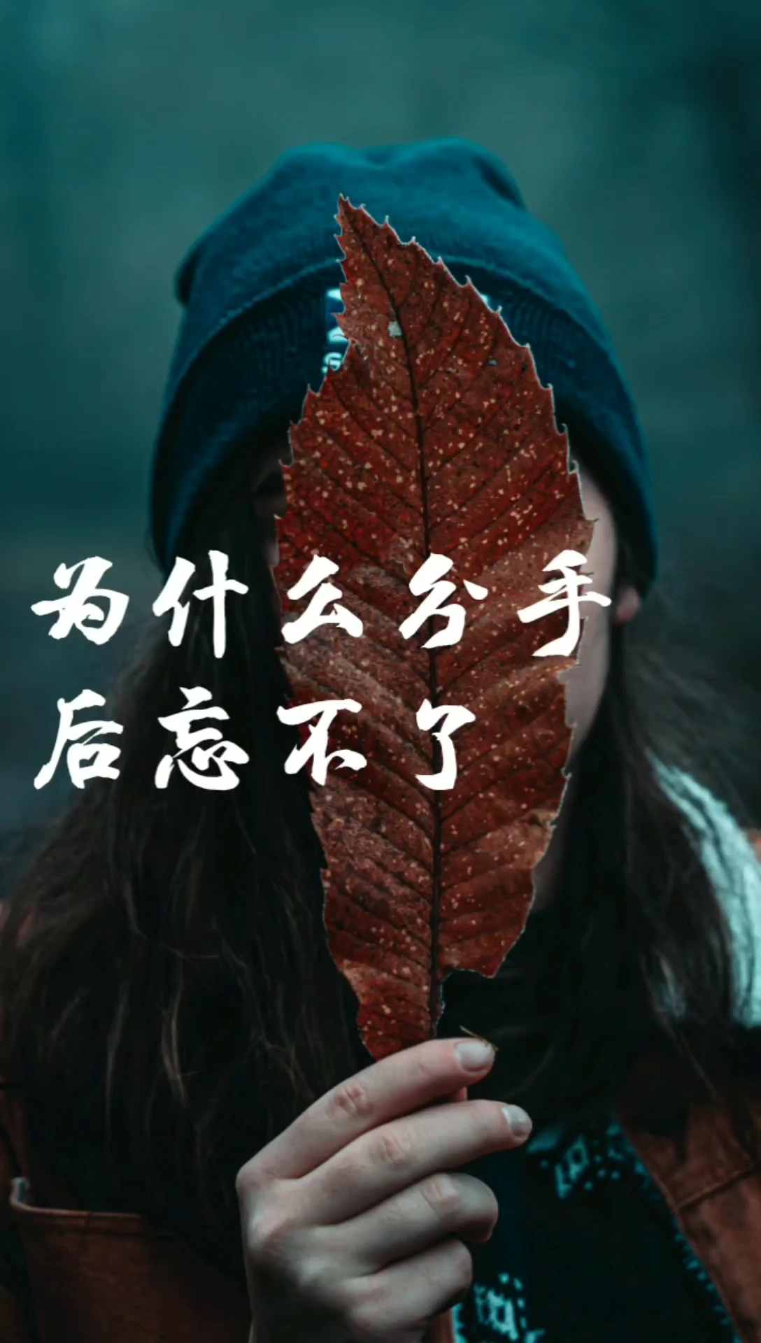 扎心情感语录#为什么分手后忘不了?因为不甘心啊