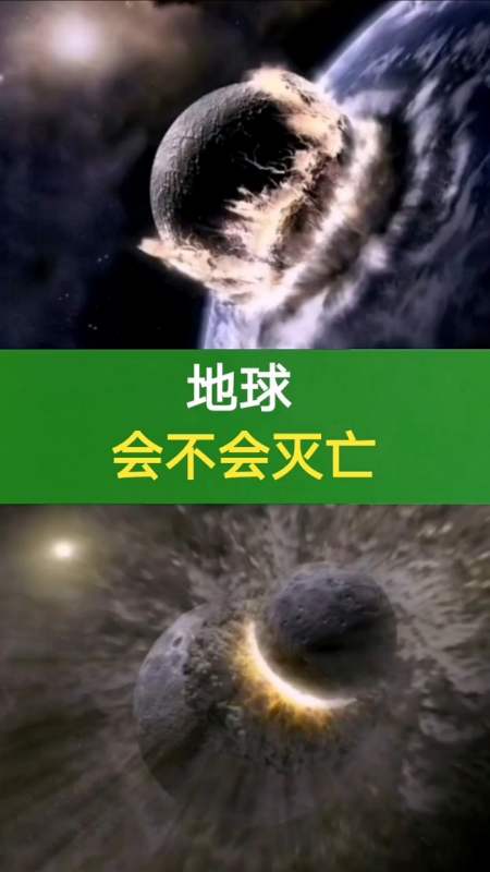 奇闻趣事抢先看#地球会不会灭亡?