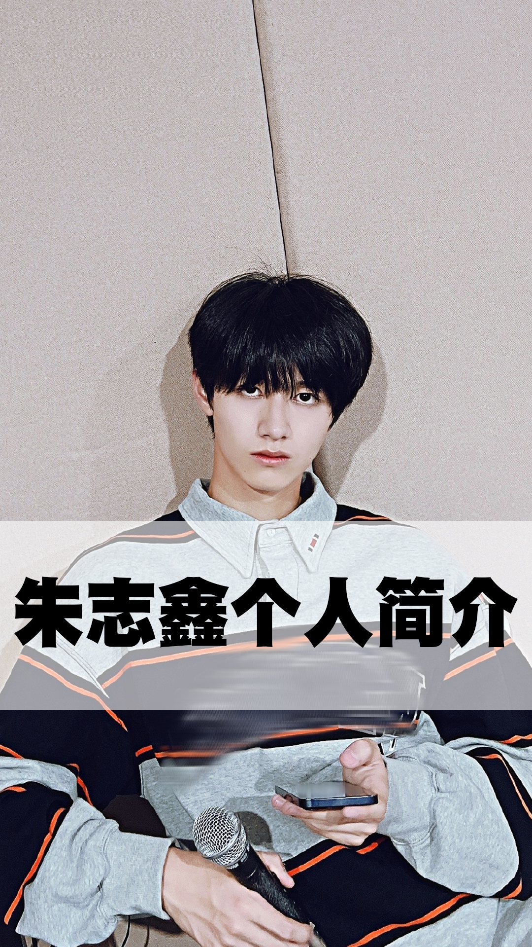 朱志鑫个人简介