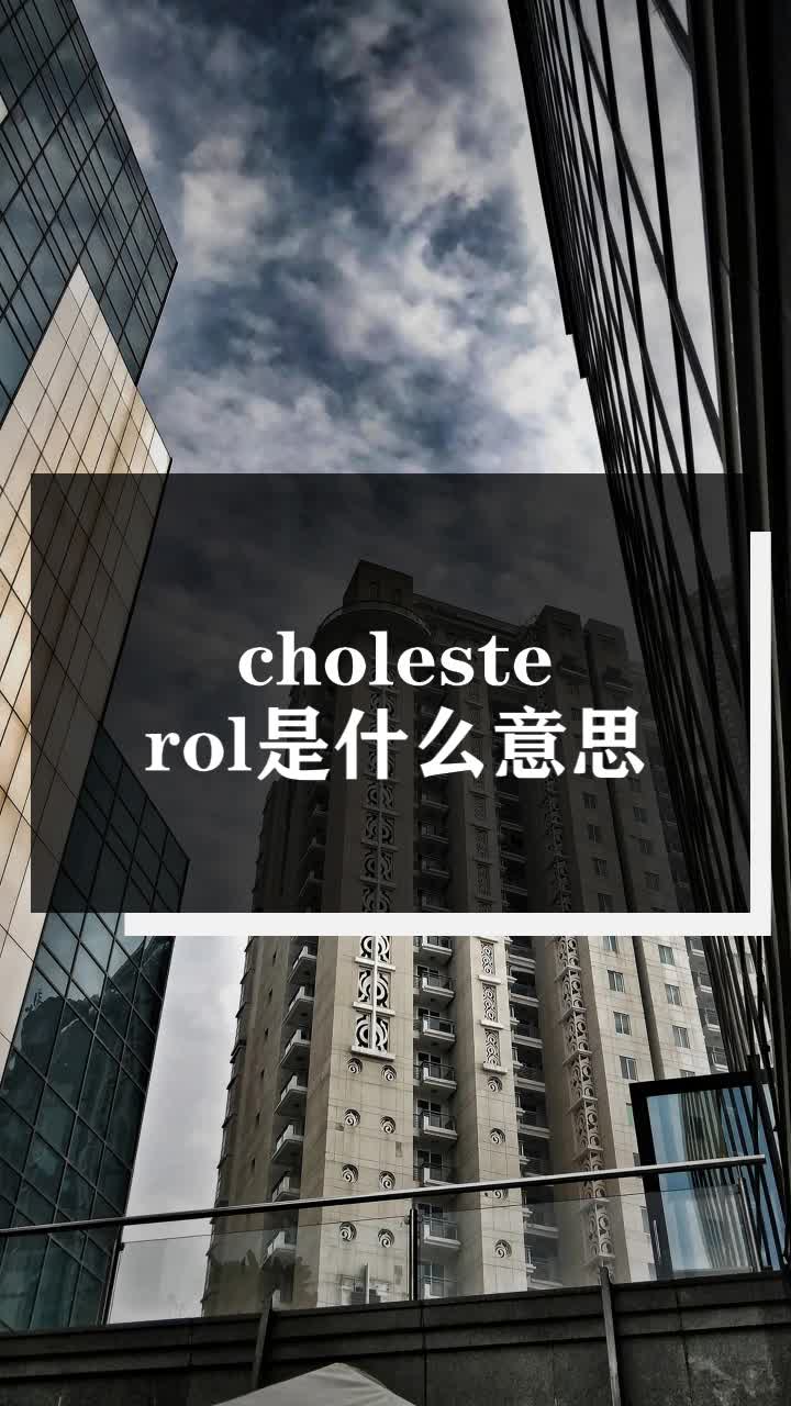 cholesterol是什么意思