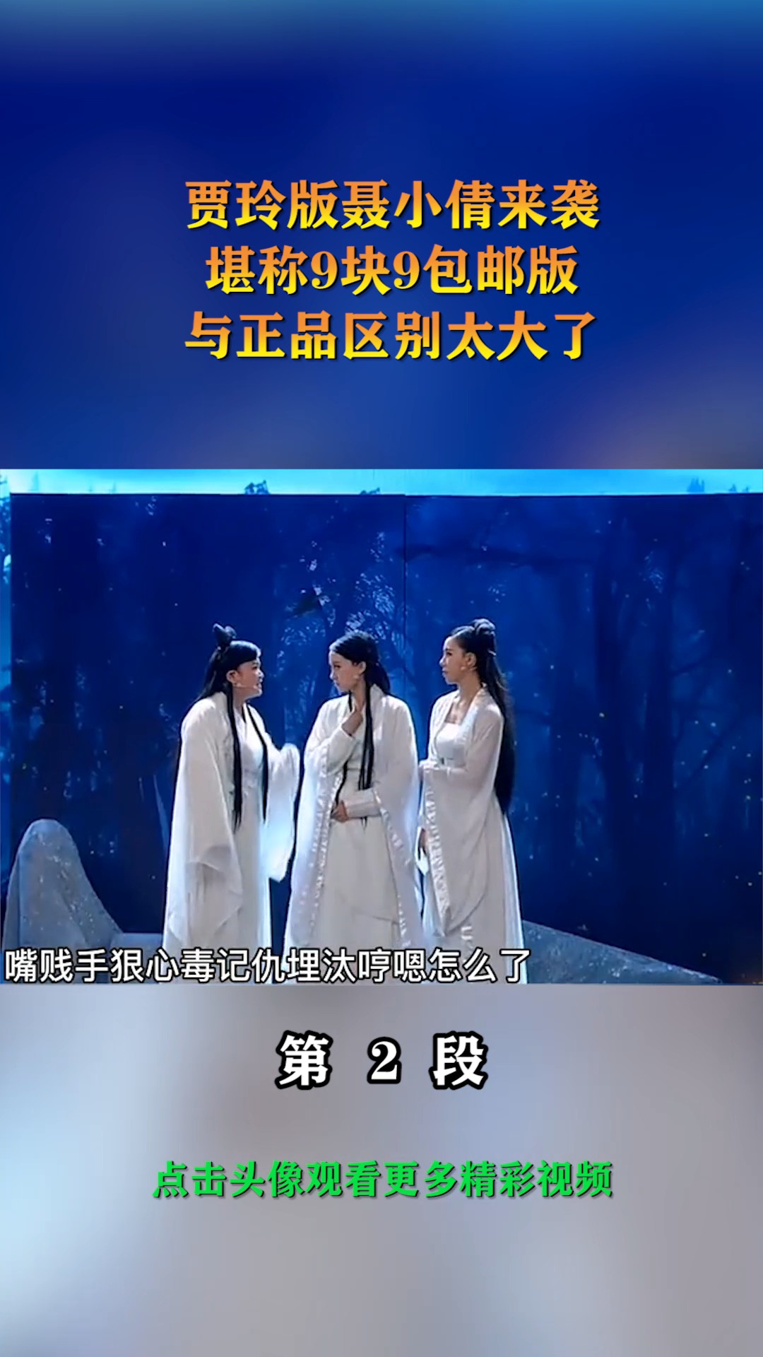 我要上热门#贾玲版聂小倩来袭,堪称9块9包邮版,与正品区别太大了!2))