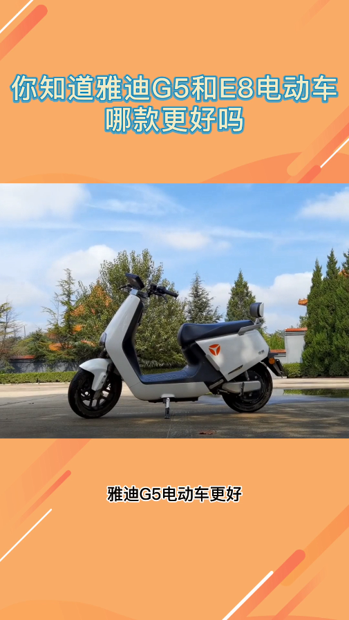 你知道雅迪g5和e8电动车哪款更好吗