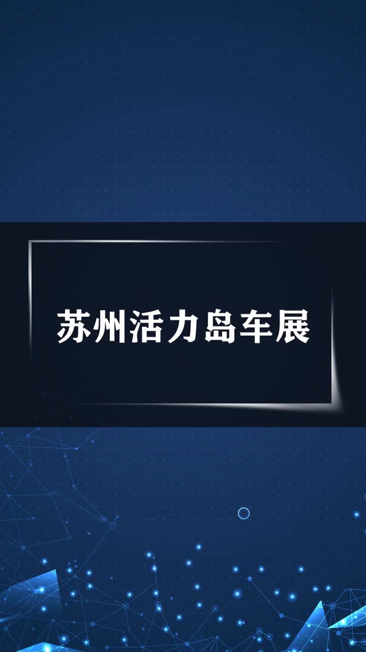 苏州活力岛车展