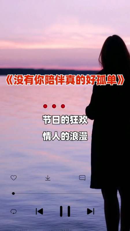 音乐#节日的狂欢,情人的浪漫,都和我无关!