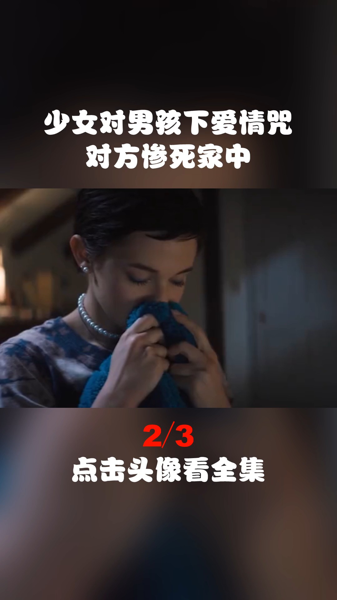少女对男孩下爱情咒,对方惨死家中!-度小视