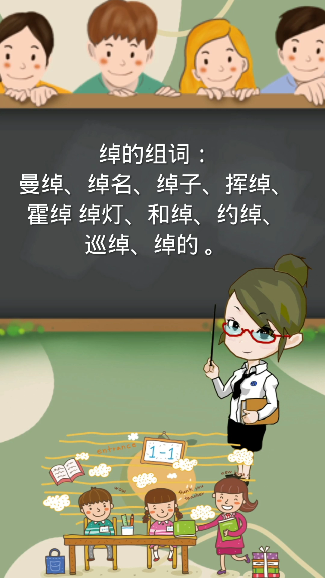 绰的组词还有哪些你知道吗?