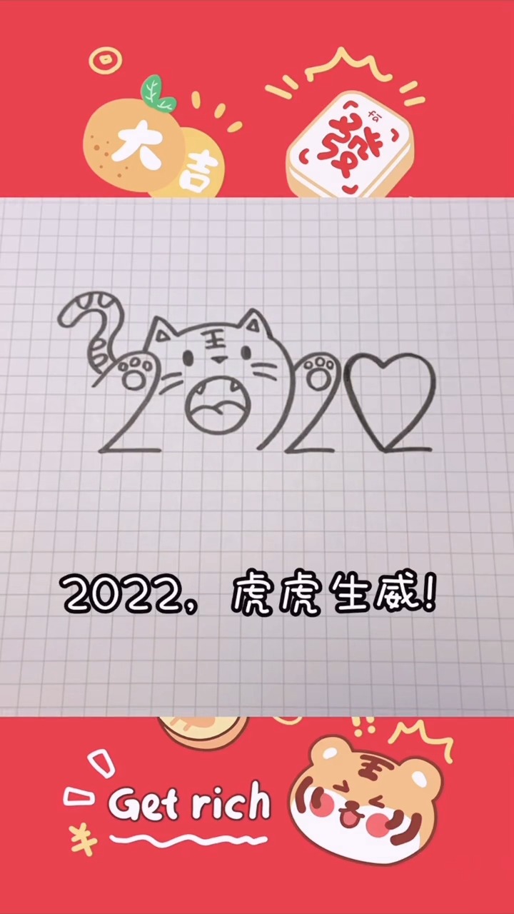 2022年虎年数字简笔画图片
