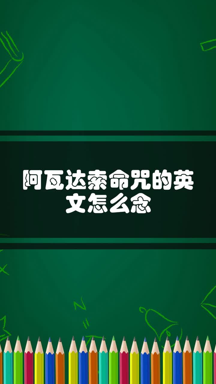 阿瓦达索命咒的英文怎么念