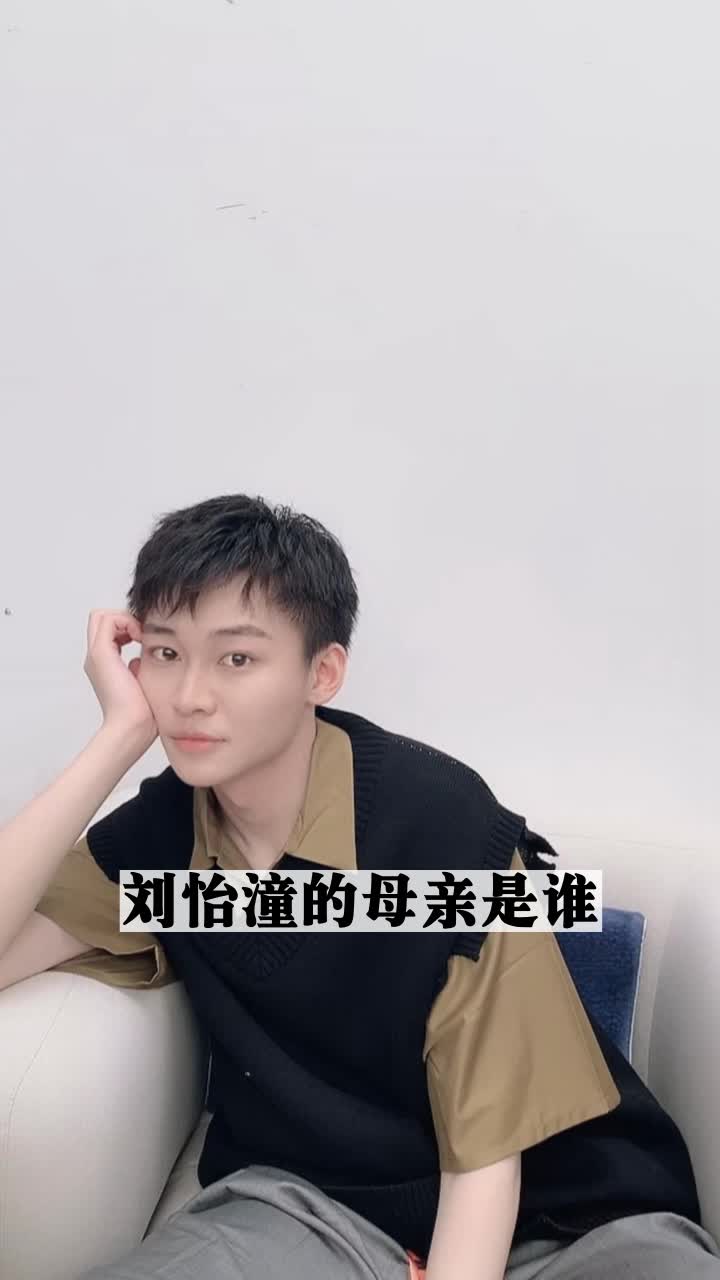 刘怡潼的母亲是谁