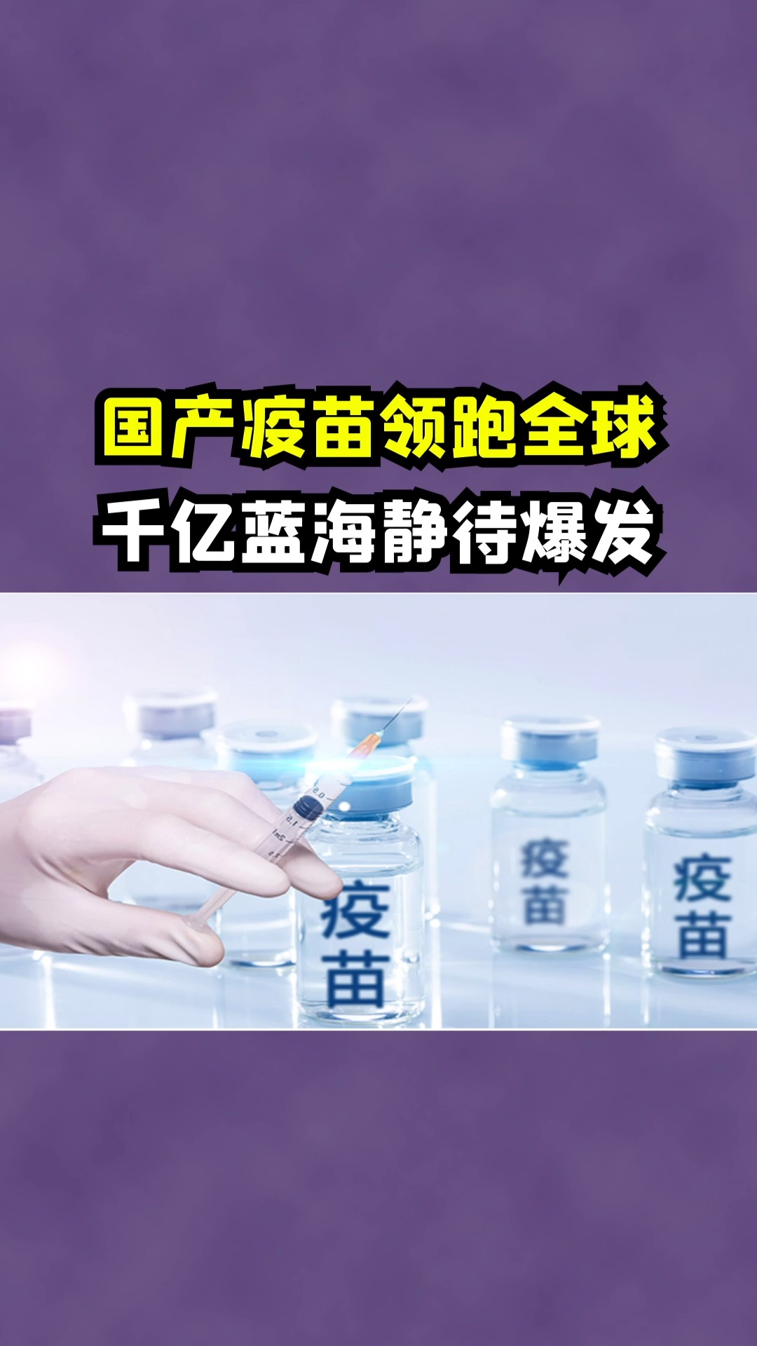 中国新冠疫苗研发国际领跑,底气来自哪儿