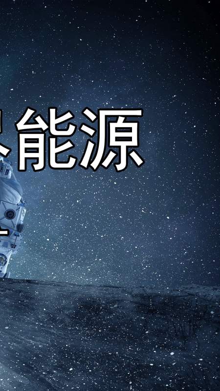 前 那样的话整个宇宙系统就崩塌了董 回复 1 奚韶xy7分钟前 无尽能源