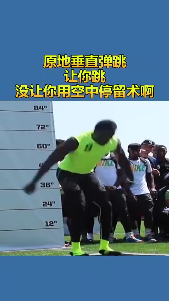 原地垂直弹跳记录保持者让你跳没让你用空中停留术啊
