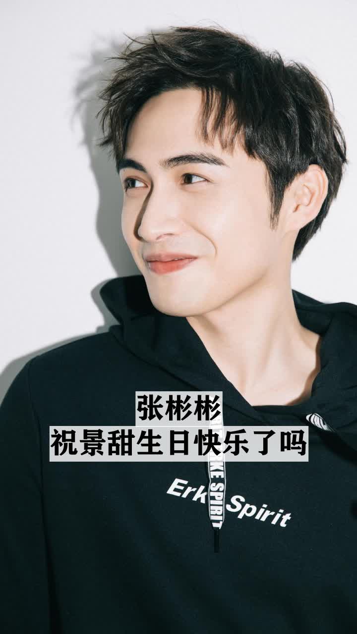张彬彬祝景甜生日快乐了吗
