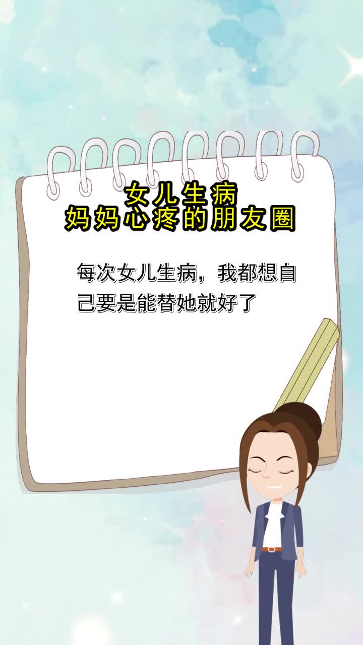 女兒生病媽媽心疼的朋友圈,你搞懂了嗎