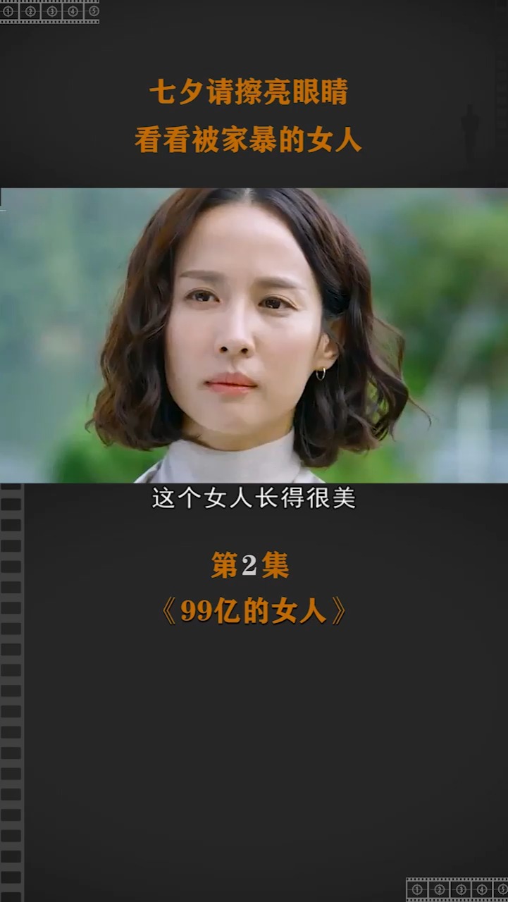 精彩影视#韩剧《99亿的女人》女人遭遇家暴,却意外获得巨额财富