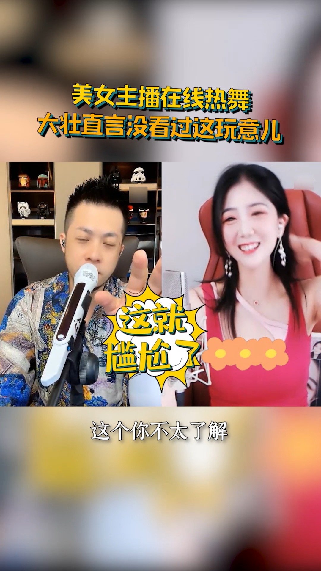 yy直播#大壮连麦女主播,舞蹈表演被大壮喝止,如坐针毡!