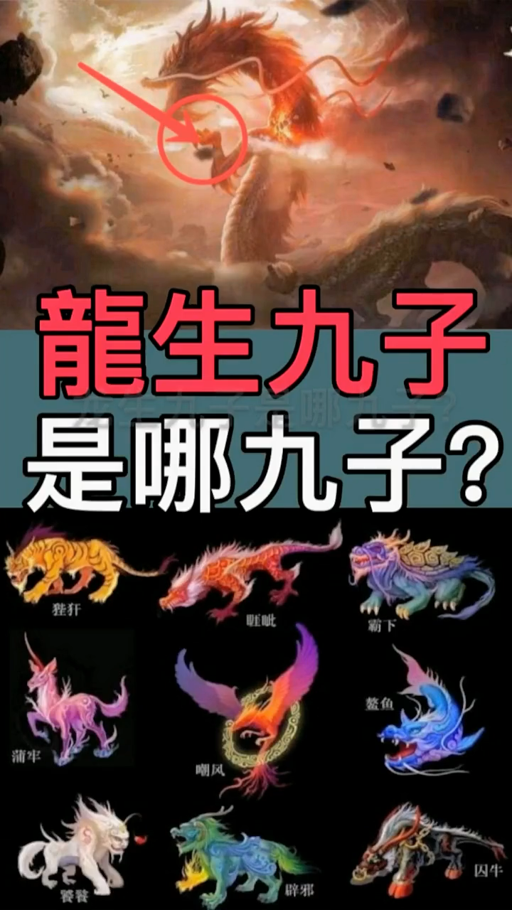 龙生九子是哪九子分别介绍?