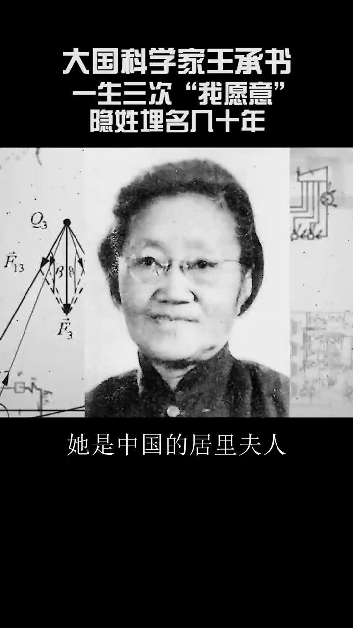我要上热门大国科学家王承书一生三次我愿意隐姓埋名几十年
