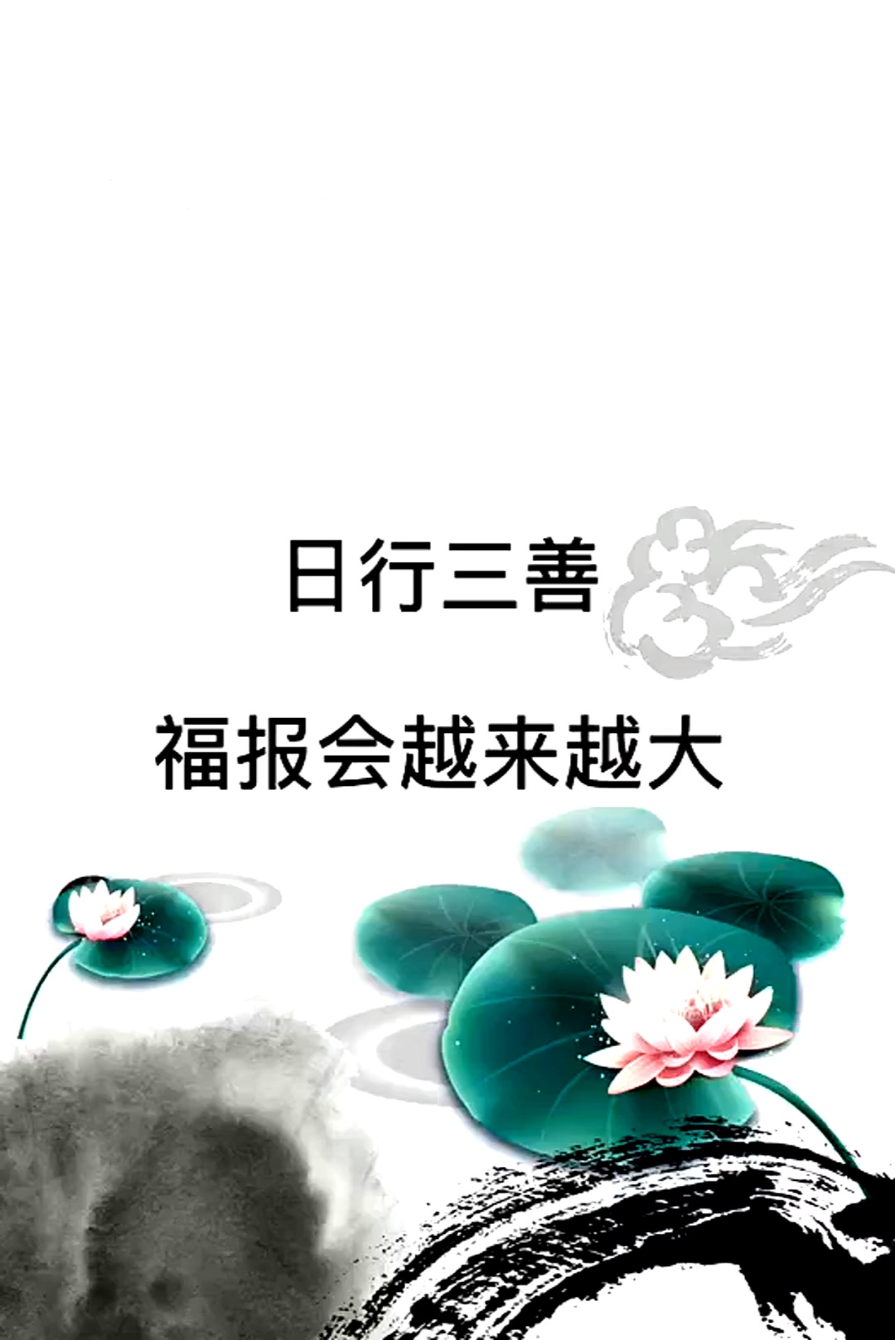 国学#日行三善,你的福报会越来越大