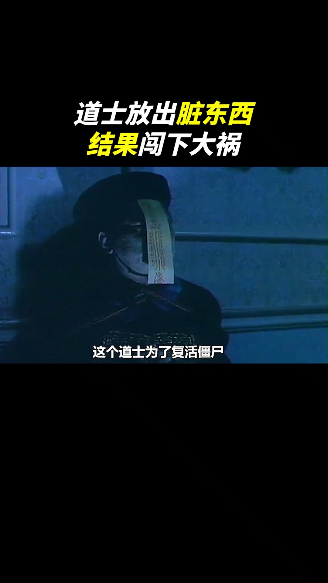 电影解说道士为了复仇竟然放出僵尸
