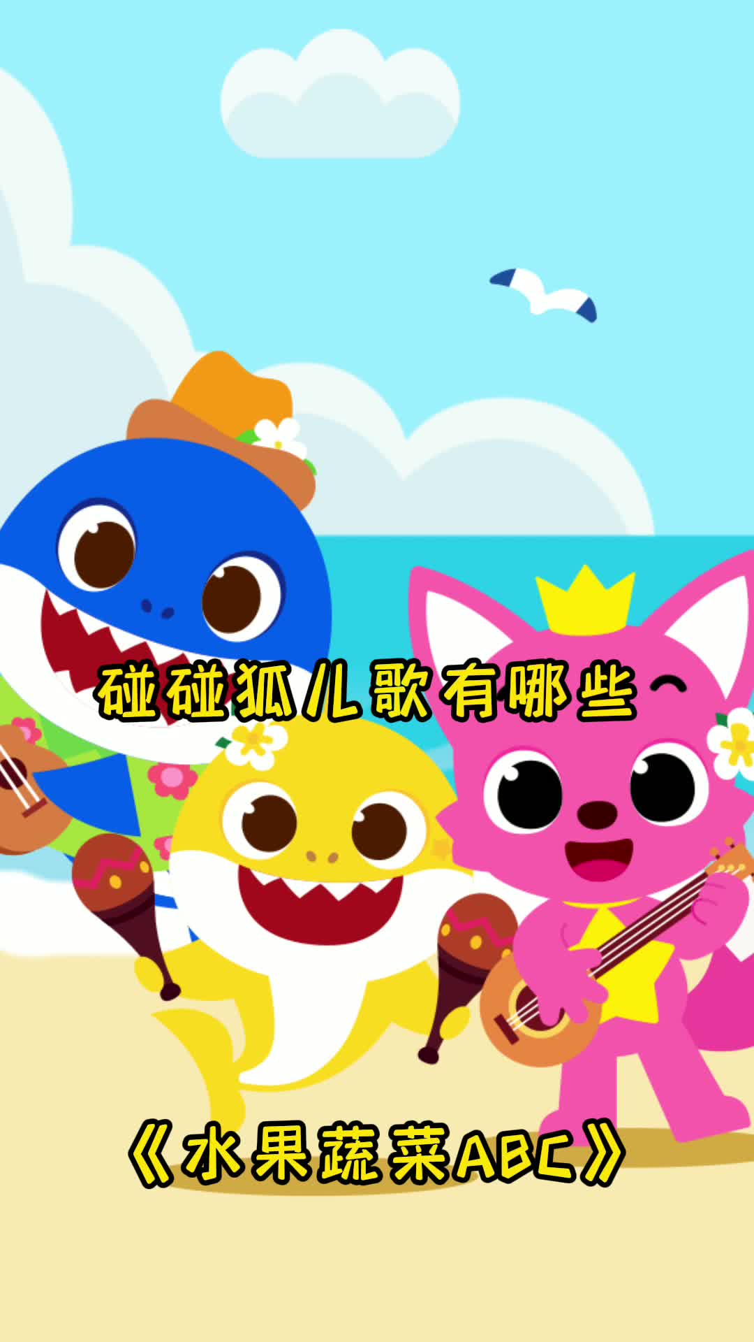 碰碰狐儿歌,让我们一起来欣赏吧-度小视
