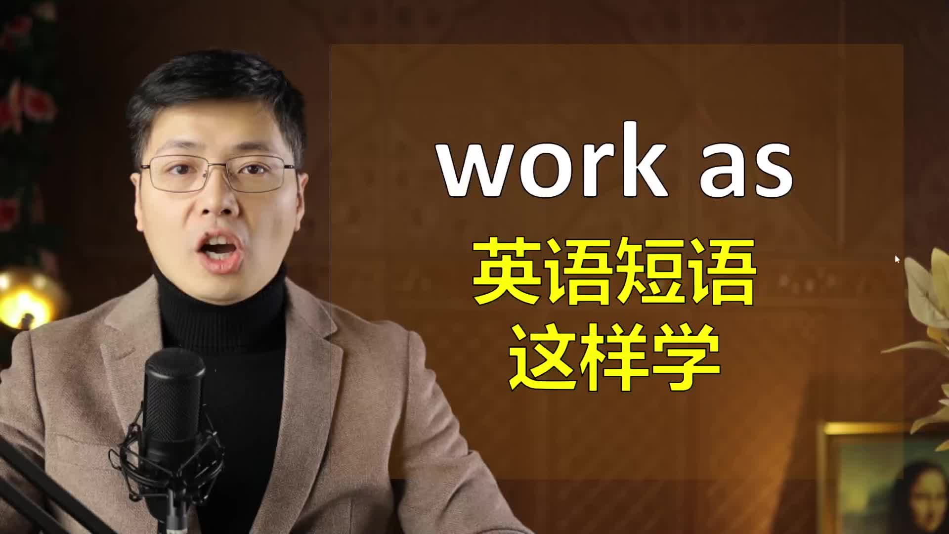 英语动词短语work as是啥意思?高频短语,跟山姆老师从短句学习