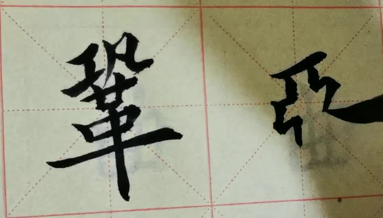 毛筆字天天練習鞏亞