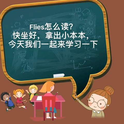 flies怎么读?